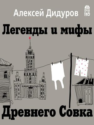 cover image of Легенды и мифы Древнего Совка